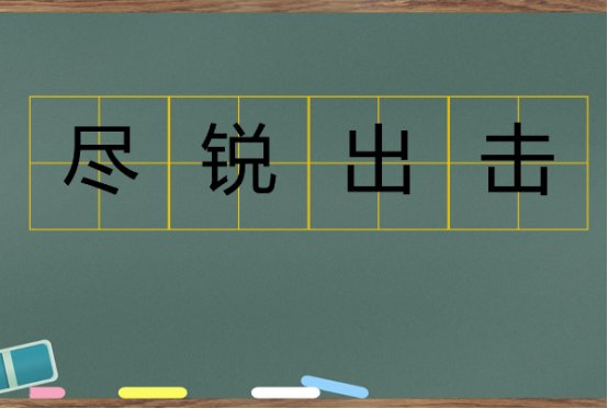 尽锐出战的意思