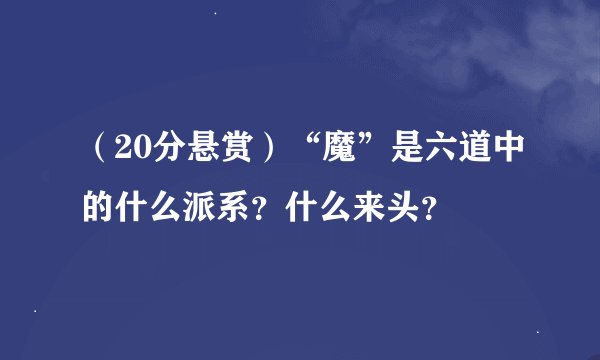 （20分悬赏）“魔”是六道中的什么派系？什么来头？