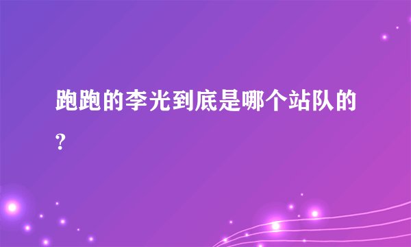 跑跑的李光到底是哪个站队的?