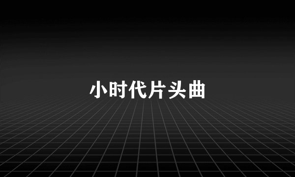 小时代片头曲
