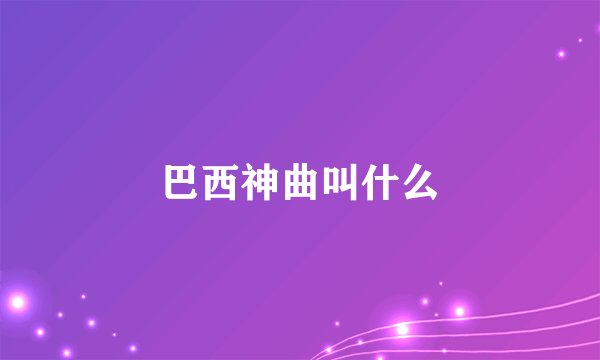 巴西神曲叫什么