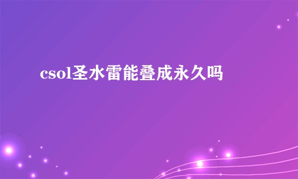 csol圣水雷能叠成永久吗