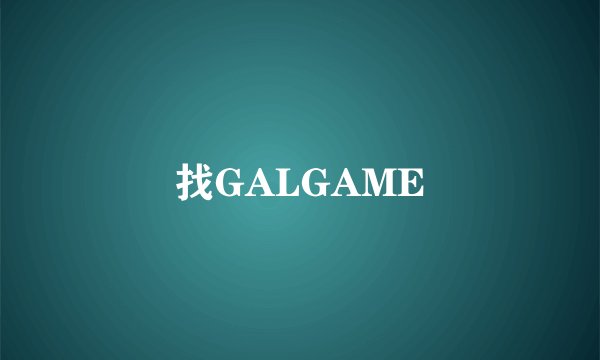 找GALGAME