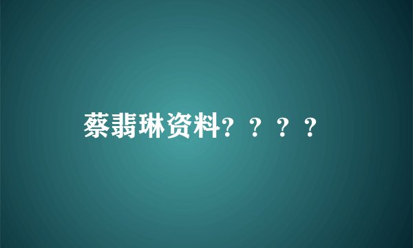 蔡翡琳资料？？？？