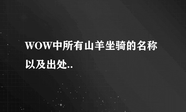 WOW中所有山羊坐骑的名称以及出处..