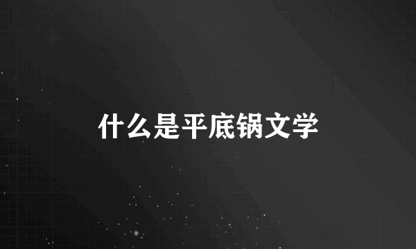 什么是平底锅文学