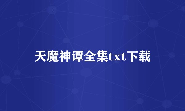 天魔神谭全集txt下载