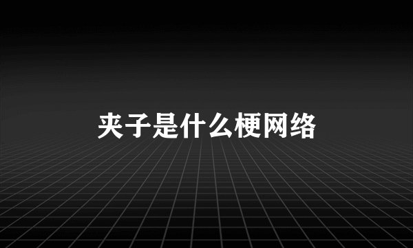 夹子是什么梗网络
