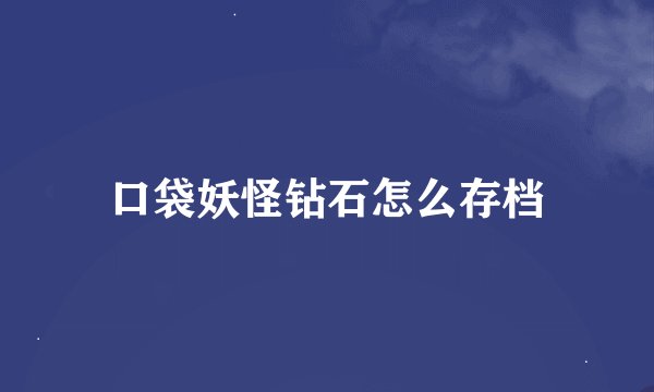 口袋妖怪钻石怎么存档