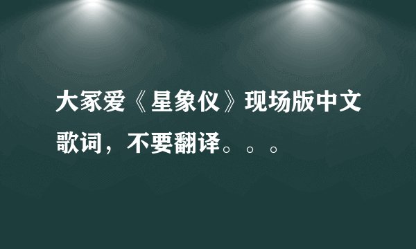大冢爱《星象仪》现场版中文歌词，不要翻译。。。