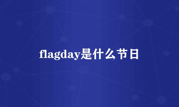 flagday是什么节日