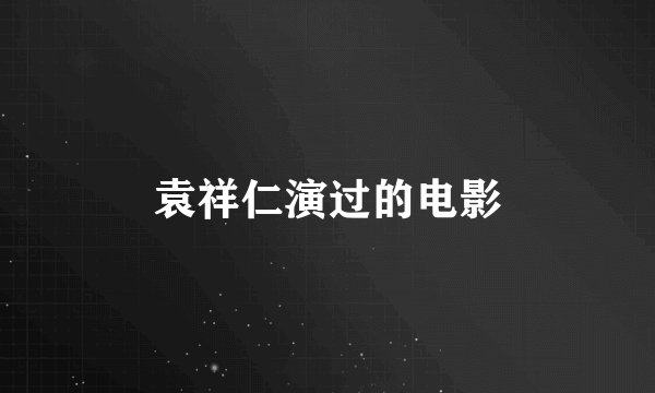 袁祥仁演过的电影
