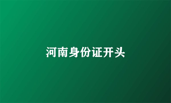 河南身份证开头