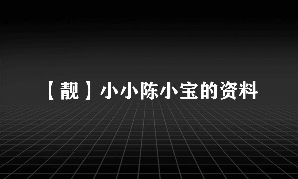 【靓】小小陈小宝的资料