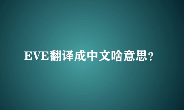 EVE翻译成中文啥意思？