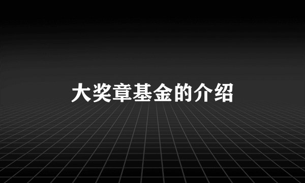 大奖章基金的介绍