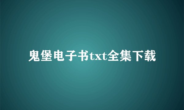 鬼堡电子书txt全集下载