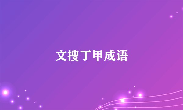 文搜丁甲成语