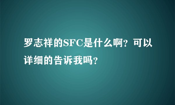 罗志祥的SFC是什么啊？可以详细的告诉我吗？