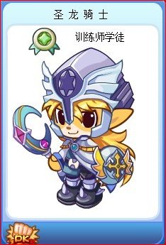 洛克王国蓝钻套装好看还是圣龙骑士套装好看