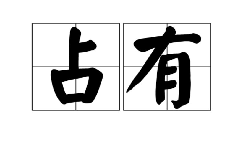 霸占什么填空