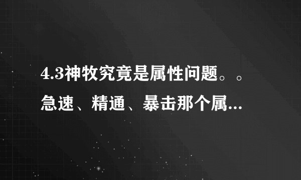 4.3神牧究竟是属性问题。。急速、精通、暴击那个属性好、然后各属性到多少算及格？