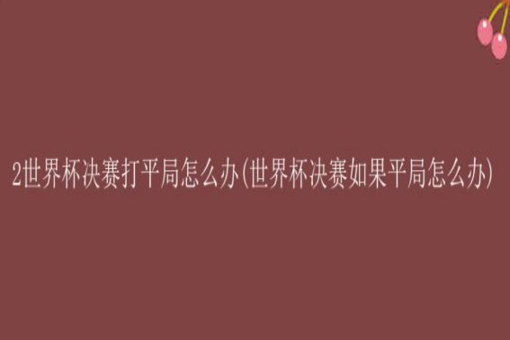 世界杯平局怎么办