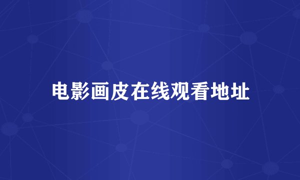 电影画皮在线观看地址