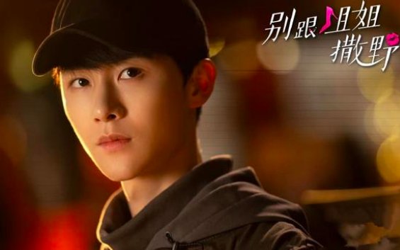 别跟姐姐撒野什么时候播