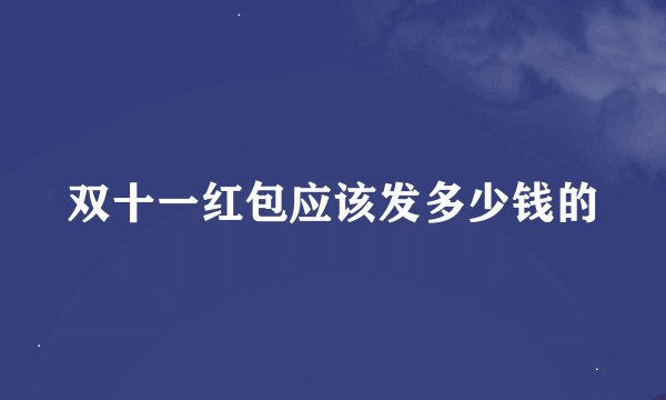 双十一红包应该发多少钱的