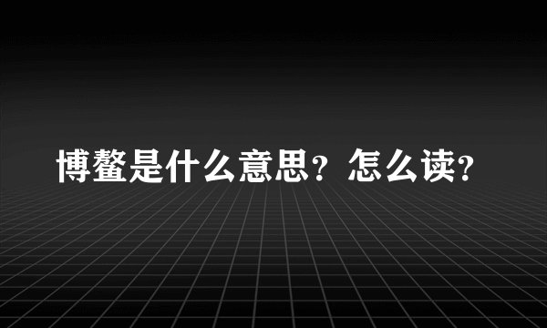 博鳌是什么意思？怎么读？