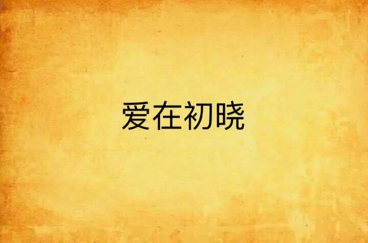 晓的拼音组词部首组