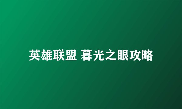 英雄联盟 暮光之眼攻略