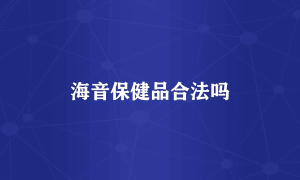 海音保健品合法吗
