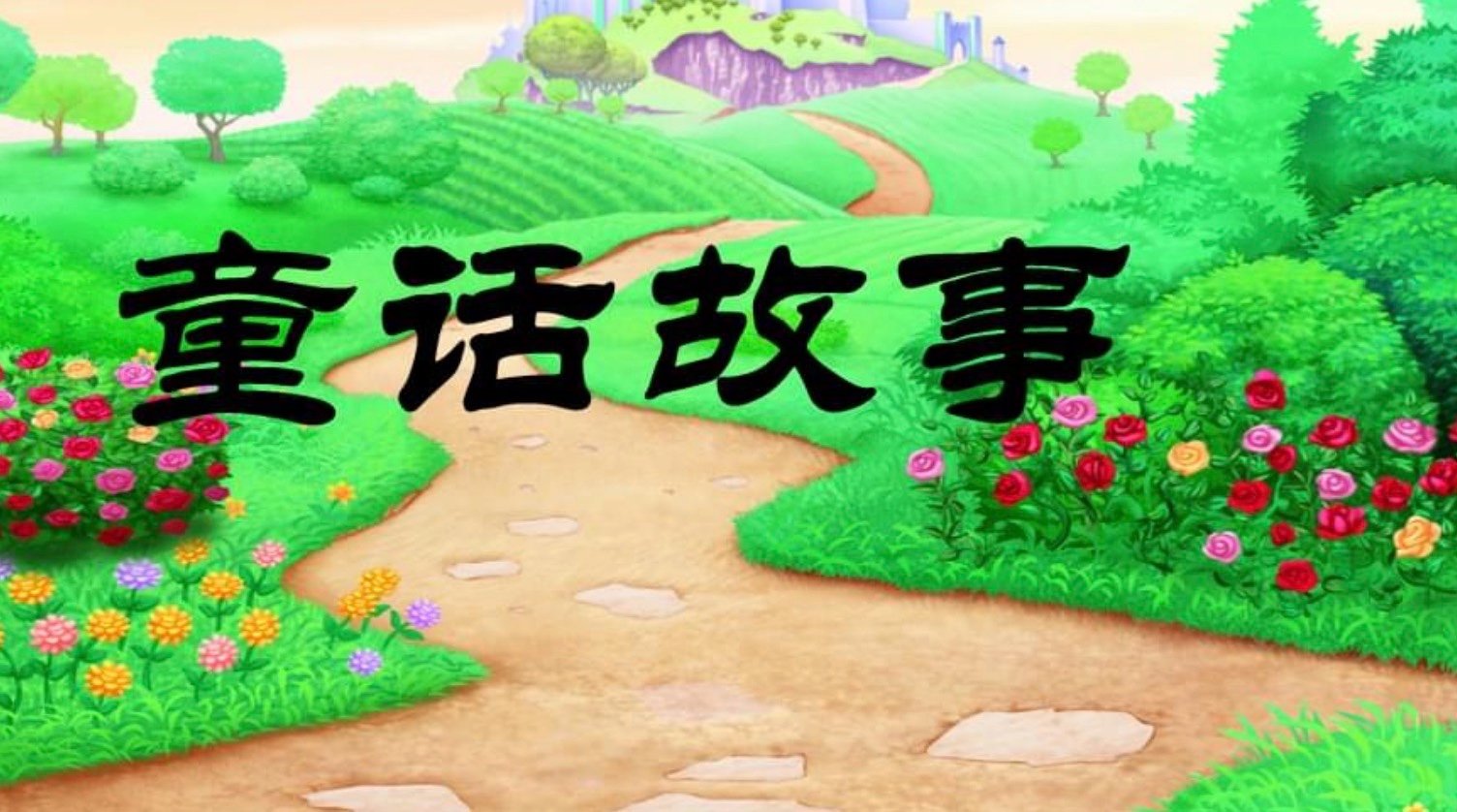 你所不知道的童话动漫在哪里看