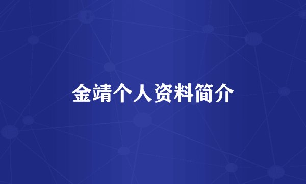 金靖个人资料简介