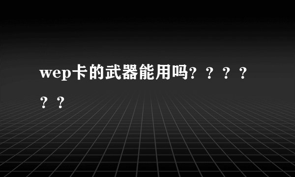 wep卡的武器能用吗？？？？？？
