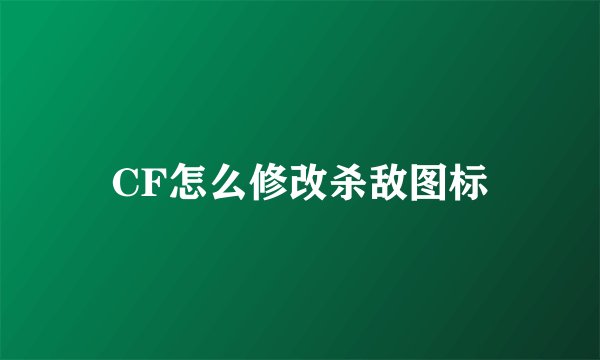 CF怎么修改杀敌图标