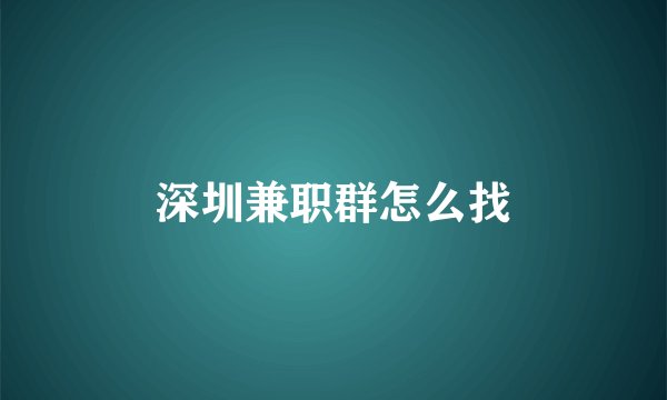 深圳兼职群怎么找