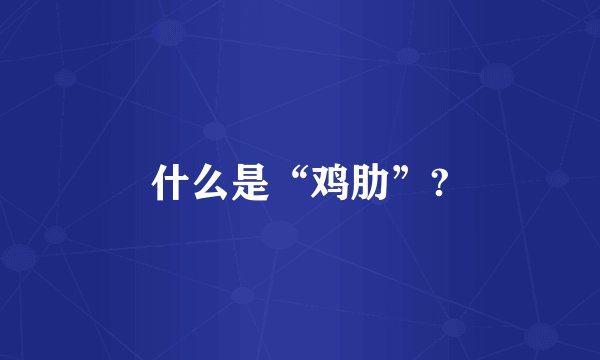 什么是“鸡肋”?