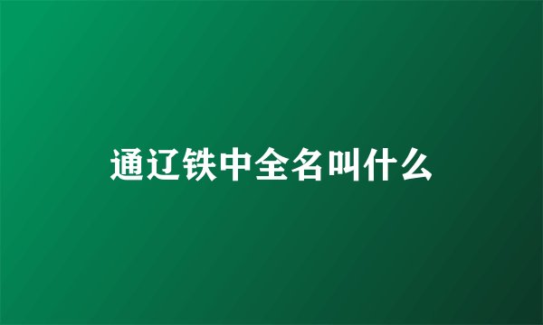 通辽铁中全名叫什么