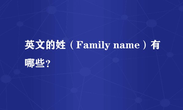 英文的姓（Family name）有哪些？