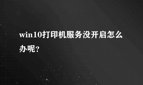 win10打印机服务没开启怎么办呢？