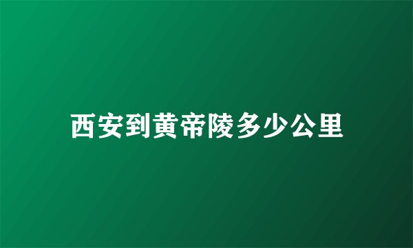 西安到黄帝陵多少公里