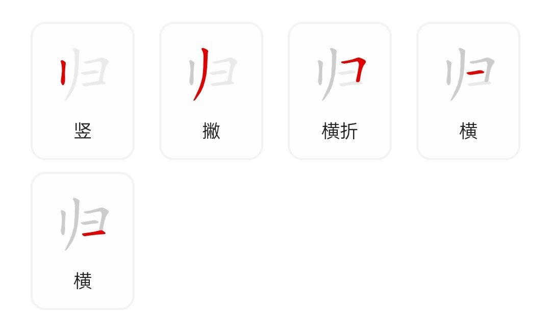 归的笔画