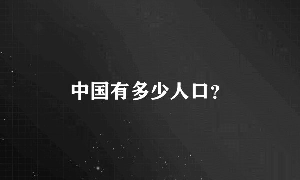 中国有多少人口？