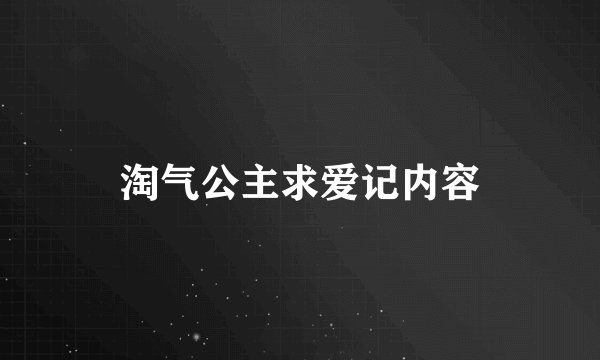 淘气公主求爱记内容