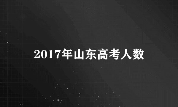 2017年山东高考人数