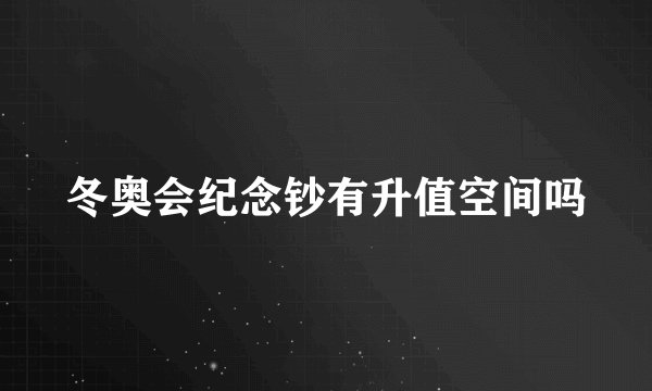 冬奥会纪念钞有升值空间吗