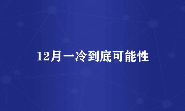 12月一冷到底可能性